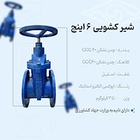 شیر کشویی 6 اینچ مک پلاس